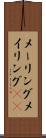 メーリング Scroll