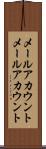 メールアカウント Scroll