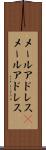 メールアドレス(P) Scroll