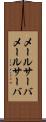 メールサーバ Scroll