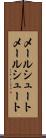 メールシュート Scroll