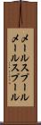 メールスプール Scroll
