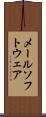 メール・ソフトウェア Scroll