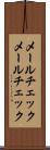 メールチェック Scroll
