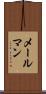 メールマン Scroll