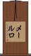 メールロ Scroll