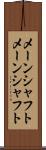 メーンシャフト Scroll