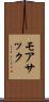 モアサック Scroll