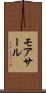 モアサール Scroll