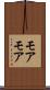 モアモア Scroll