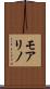 モアリノ Scroll