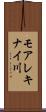 モアレキナイ川 Scroll