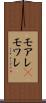モアレ(P) Scroll
