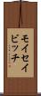 モイセイビッチ Scroll