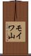 モイワ山 Scroll