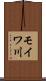 モイワ川 Scroll