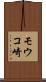 モウコ崎 Scroll