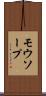 モウソープ Scroll