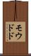 モウドド Scroll