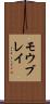 モウブレイ Scroll