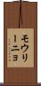 モウリーニョ Scroll