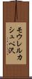 モウレルカシュペ沢 Scroll