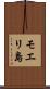 モエリ島 Scroll