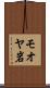 モオヤ岩 Scroll