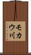 モカウ川 Scroll