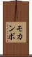 モカンボ Scroll