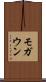 モガウン Scroll