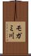 モガミ川 Scroll