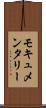 モキュメンタリー Scroll