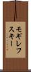 モギレフスキー Scroll