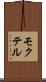 モクテル Scroll