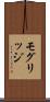 モグリッジ Scroll