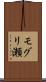 モグリ瀬 Scroll