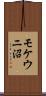 モケウニ沼 Scroll