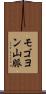 モゴヨン山脈 Scroll