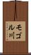 モゴル川 Scroll
