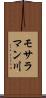 モサラマン川 Scroll