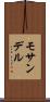 モサンデル Scroll