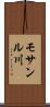 モサンル川 Scroll