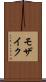 モザイク Scroll