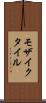 モザイクタイル Scroll