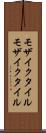 モザイクタイル Scroll
