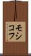 モシコフ Scroll