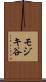 モジキ谷 Scroll