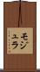 モジュラ Scroll