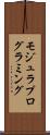 モジュラ・プログラミング Scroll